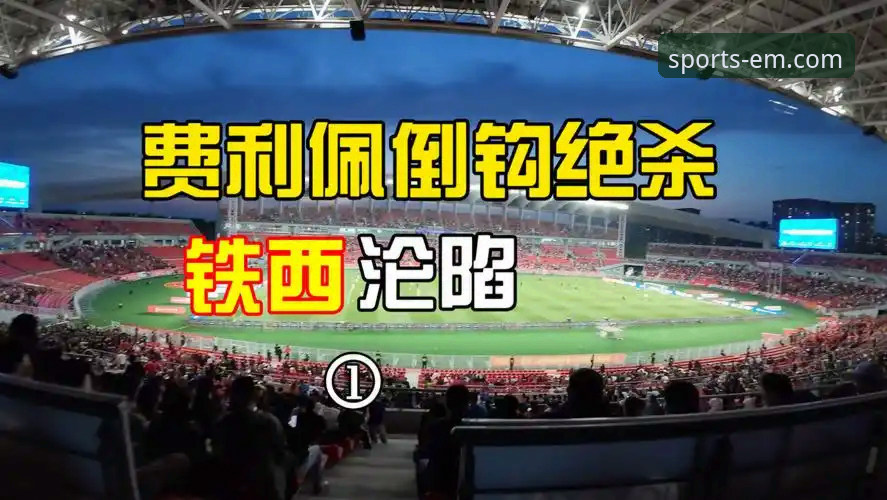 费利佩倒钩绝技深度评测：易倍体育平台见证中超射手王之争全面体验报告