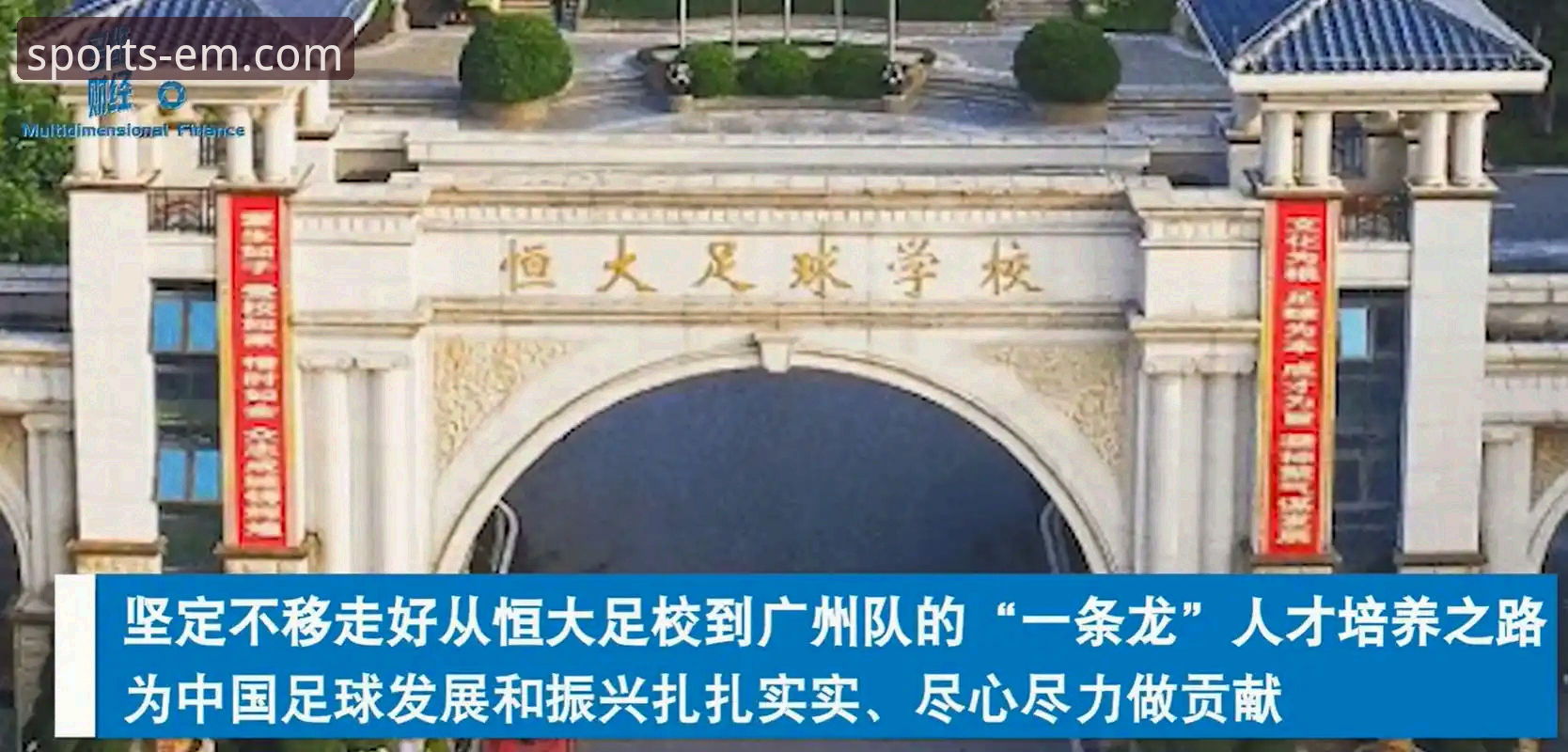 许家印案庭审与足球兴衰的深度解析